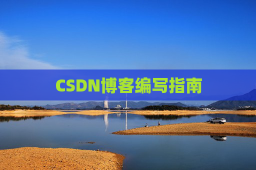 CSDN博客编写指南